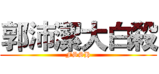郭沛潔大白殺 (FSSH)