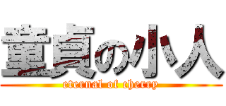 童貞の小人 (eternal of cherry)