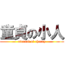 童貞の小人 (eternal of cherry)