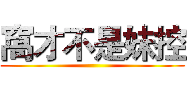 窩才不是妹控 ()