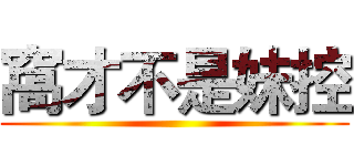 窩才不是妹控 ()