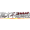 窩才不是妹控 ()