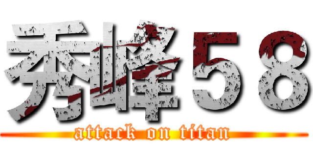 秀峰５８ (attack on titan)