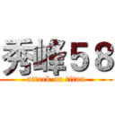 秀峰５８ (attack on titan)