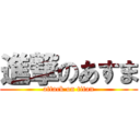 進撃のあすま (attack on titan)