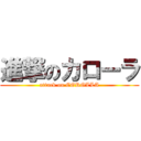 進撃のカローラ (attack on COROLLA)