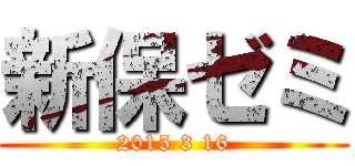 新保ゼミ (2015 3 16)