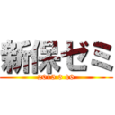 新保ゼミ (2015 3 16)