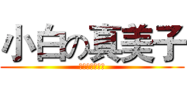小白の真美子 (现役女装高中生)