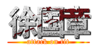 徐国章 (attack on tit)