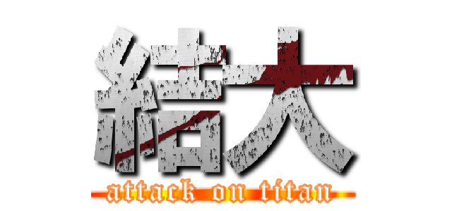 結大 (attack on titan)