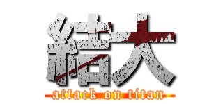 結大 (attack on titan)