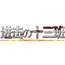 进击の十三班 (2 B staging area )