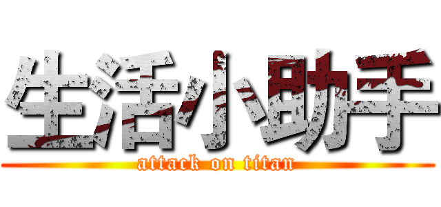 生活小助手 (attack on titan)