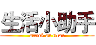 生活小助手 (attack on titan)