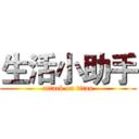 生活小助手 (attack on titan)