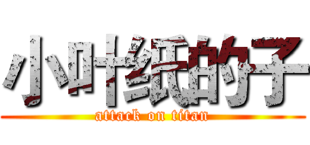 小叶纸的子 (attack on titan)