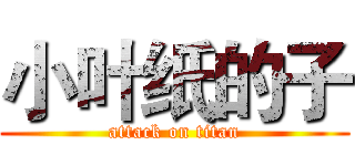 小叶纸的子 (attack on titan)