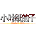 小叶纸的子 (attack on titan)