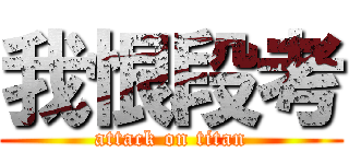 我恨段考 (attack on titan)