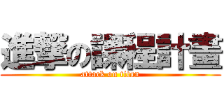 進撃の課程計畫 (attack on titan)