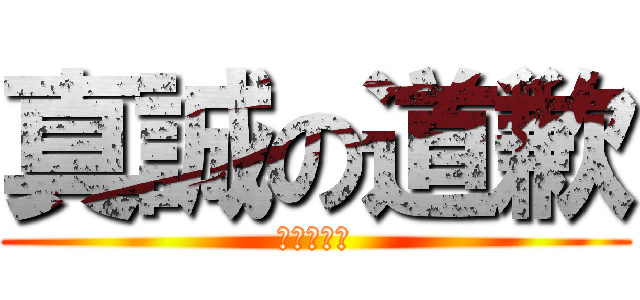 真誠の道歉 (真誠の道歉)