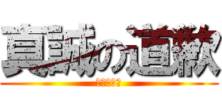 真誠の道歉 (真誠の道歉)