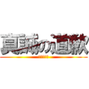 真誠の道歉 (真誠の道歉)