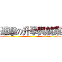 進擊の升學與就業 ()