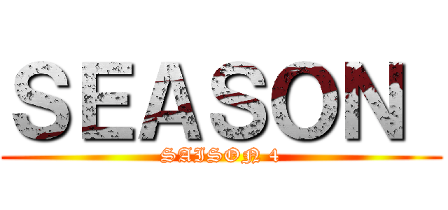 ＳＥＡＳＯＮ  (SAISON 4)