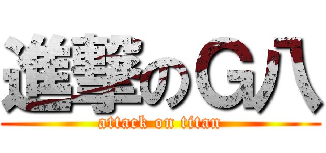 進撃のＧ八 (attack on titan)