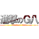 進撃のＧ八 (attack on titan)