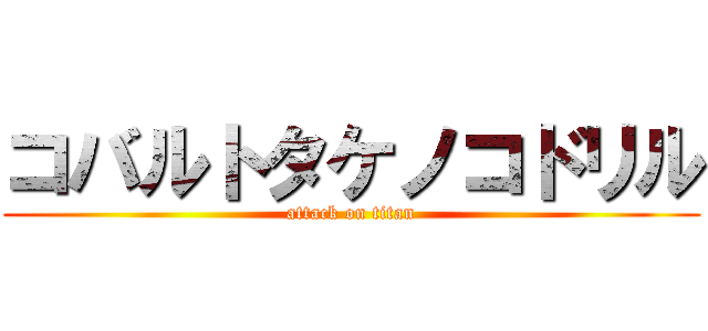 コバルトタケノコドリル (attack on titan)