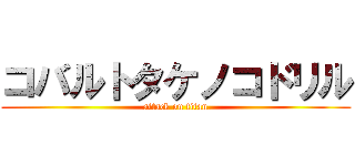コバルトタケノコドリル (attack on titan)
