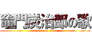 竈門炭治郎の歌 (attack on titan)