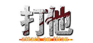 打他 (attack on titan)