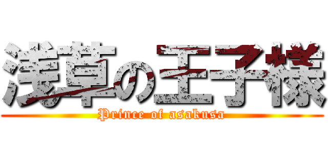 浅草の王子様 (Prince of asakusa)
