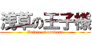 浅草の王子様 (Prince of asakusa)