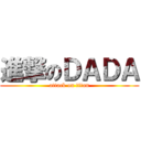 進撃のＤＡＤＡ (attack on titan)