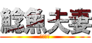 鯰魚夫妻 (相愛一世)