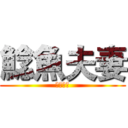 鯰魚夫妻 (相愛一世)