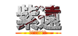 紫遠 (しがない小説家)