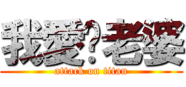 我愛妳老婆 (attack on titan)
