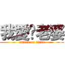 我愛妳老婆 (attack on titan)