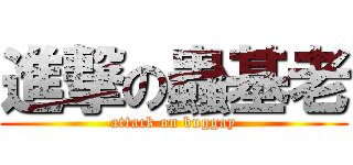 進撃の蟲基老 (attack on buggay)