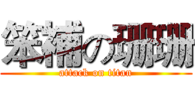 笨補の珊珊 (attack on titan)