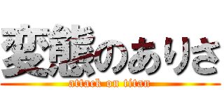 変態のありさ (attack on titan)