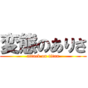 変態のありさ (attack on titan)