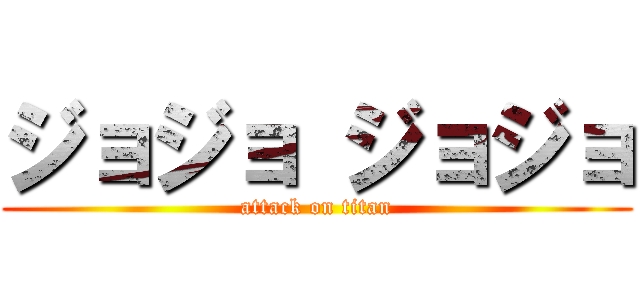 ジョジョ ジョジョ (attack on titan)