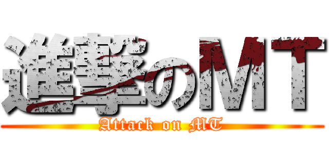 進撃のＭＴ (Attack on MT)